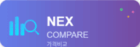 넥스 가격비교