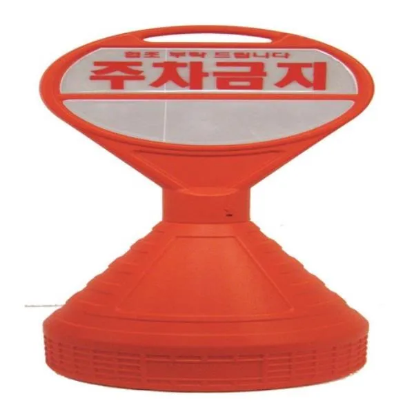 하이큐 PE주차콘 PE주차콘(주차금지) 400mm 가격비교 규격표