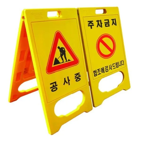 하이큐 PE입간판-공사중 PE입간판(공사중) 520mm 가격비교 규격표
