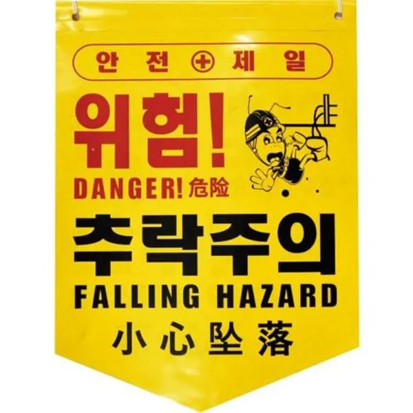디더블유안전 타포린-추락주의 추락주의 PE 가격비교 규격표