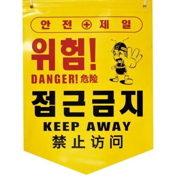 디더블유안전 타포린-접근금지 접근금지 PE 가격비교 규격표
