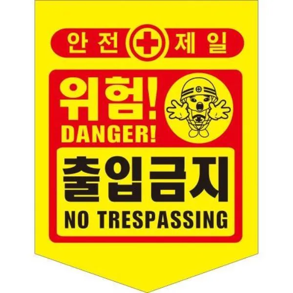 성진산업사 타포린-출입금지 출입금지 PE 가격비교 규격표