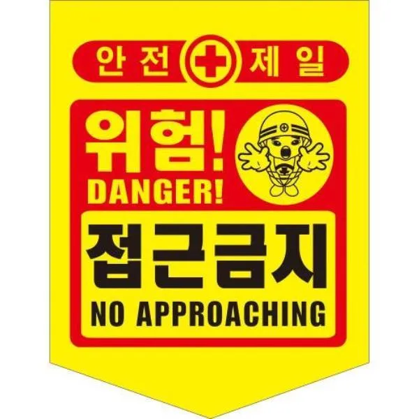 성진산업사 타포린-접근금지 접근금지 PE 가격비교 규격표