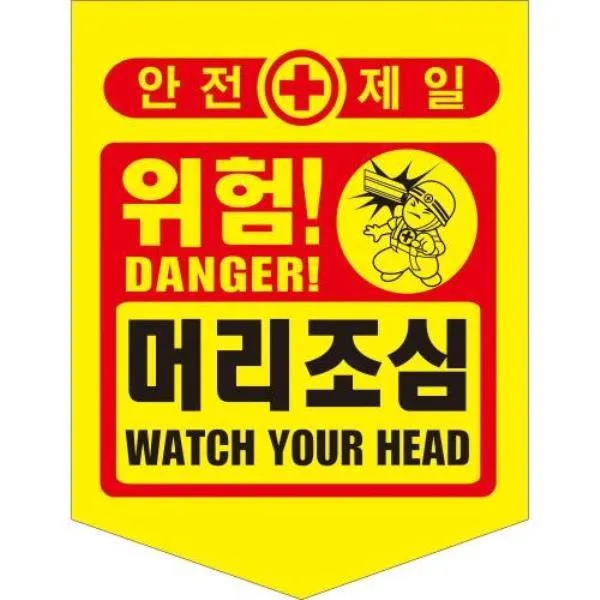 성진산업사 타포린-머리조심 머리조심 PE 가격비교 규격표