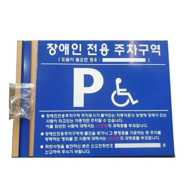 해광 장애인 주차표지판 표지판만 700mm 가격비교 규격표