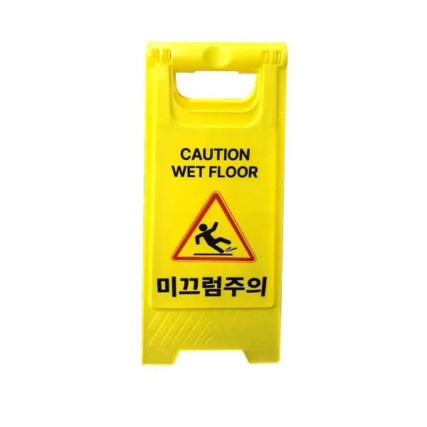 스마토 PP입간판 미끄럼주의 0.5kg 가격비교 규격표